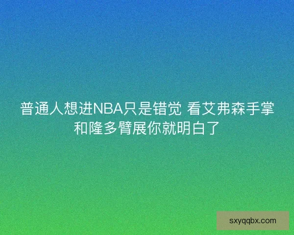 普通人想进NBA只是错觉 看艾弗森手掌和隆多臂展你就明白了